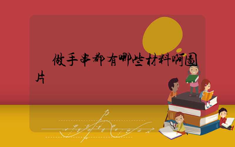  做手串都有哪些材料啊图片